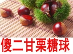 傻二甘栗糖球加盟