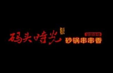 码头时光串串香店加盟