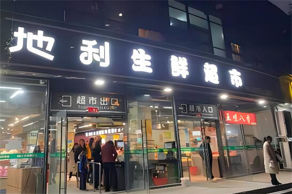地利生鲜超市加盟