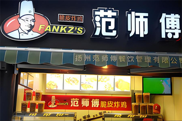 范师傅炸鸡加盟