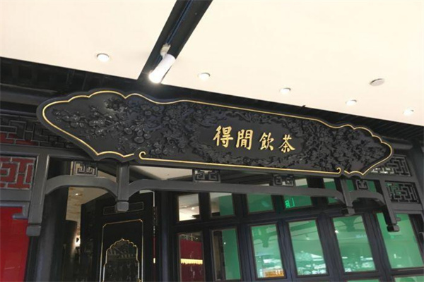得闲饮茶奶茶店加盟
