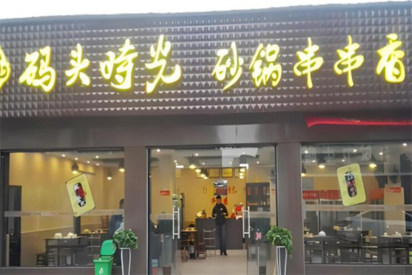 码头时光串串香店加盟