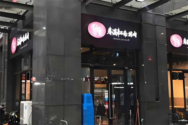 春满江南加盟