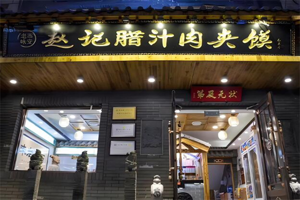 赵记腊汁肉夹馍加盟