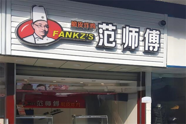 范师傅炸鸡加盟