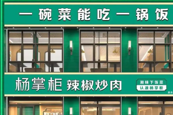 杨掌柜辣椒炒肉加盟