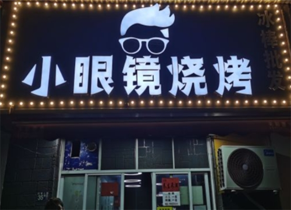 小眼镜烧烤