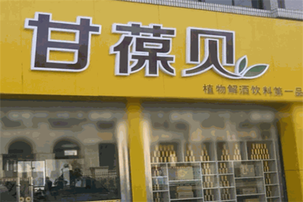 甘葆贝饮品加盟
