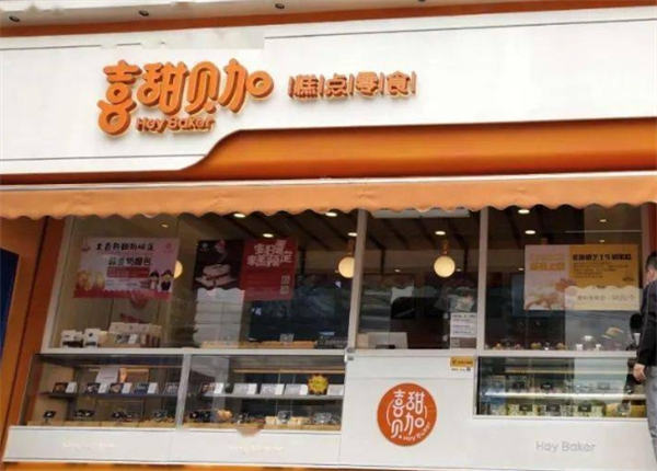 喜甜贝加烘焙店