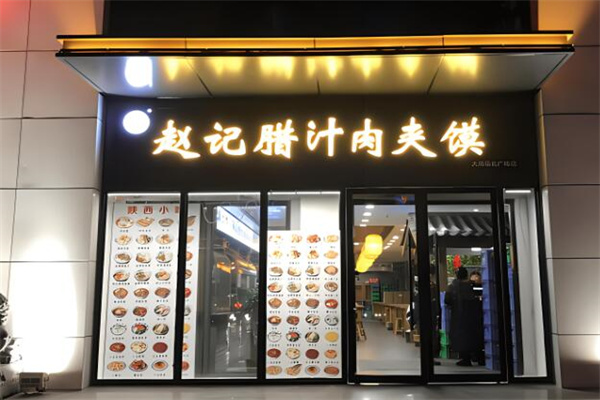 赵记腊汁肉夹馍加盟