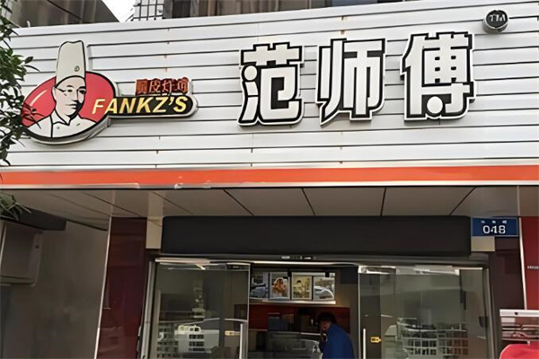 范师傅炸鸡加盟