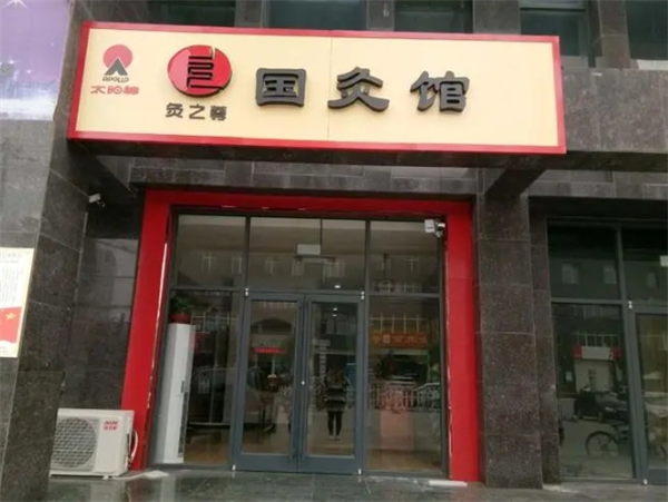 灸之尊国灸馆