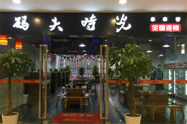 码头时光串串香店加盟