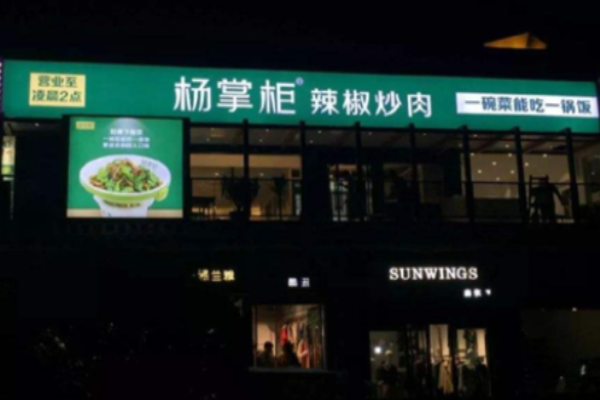 杨掌柜辣椒炒肉加盟