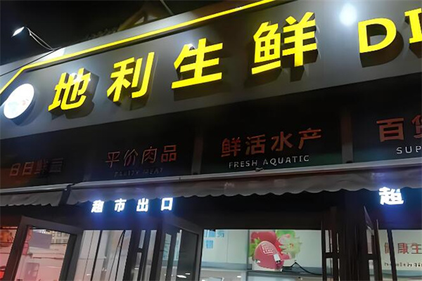 地利生鲜超市加盟