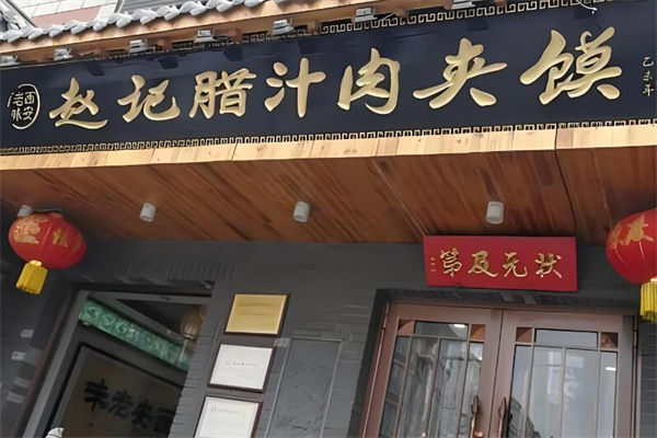 赵记腊汁肉夹馍加盟