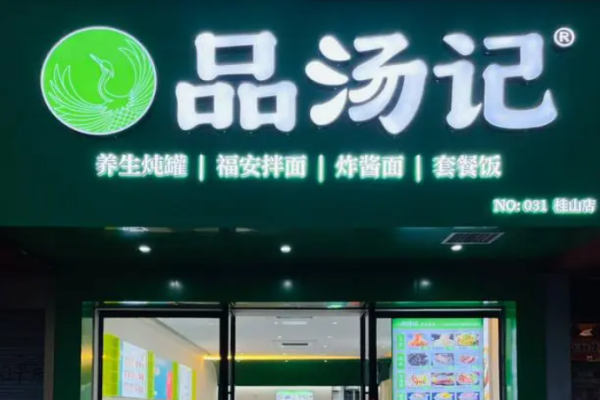 品汤记养生炖罐加盟