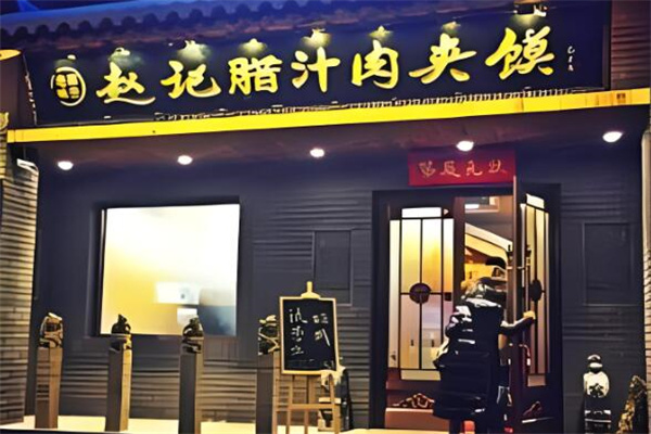 赵记腊汁肉夹馍加盟