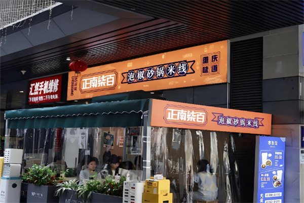 正南柒百泡椒砂锅米线加盟