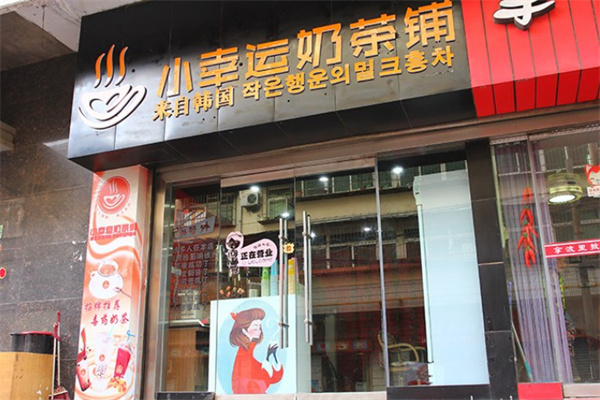 小幸运奶茶加盟