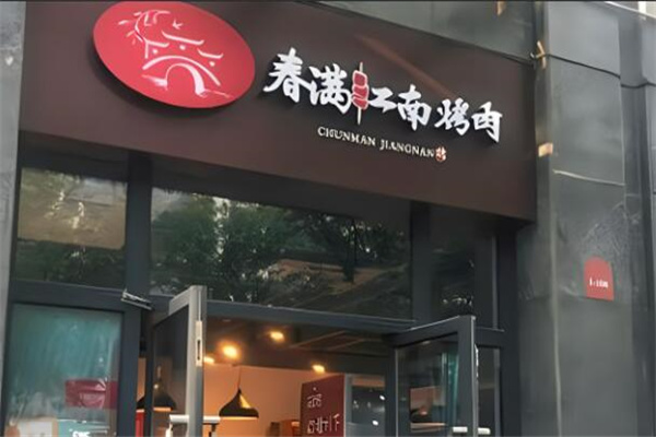 春满江南加盟