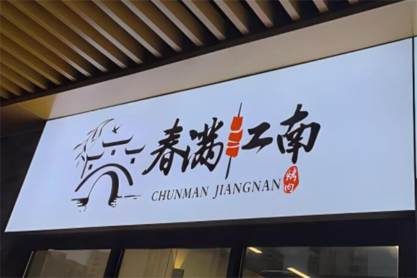 春满江南加盟