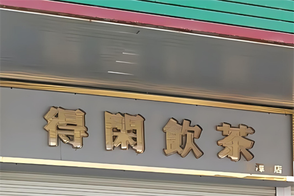 得闲饮茶奶茶店加盟