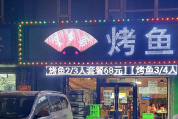 星多客烤鱼加盟