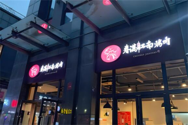 春满江南加盟