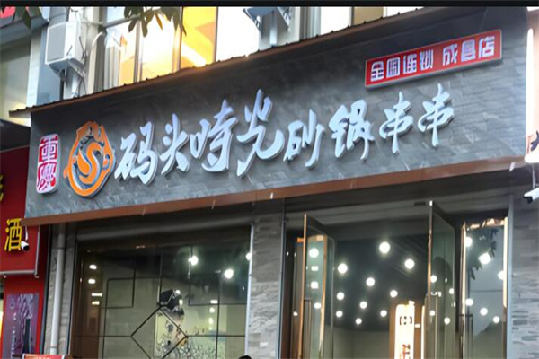 码头时光串串香店加盟