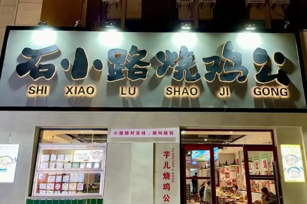 石小路烧鸡公
