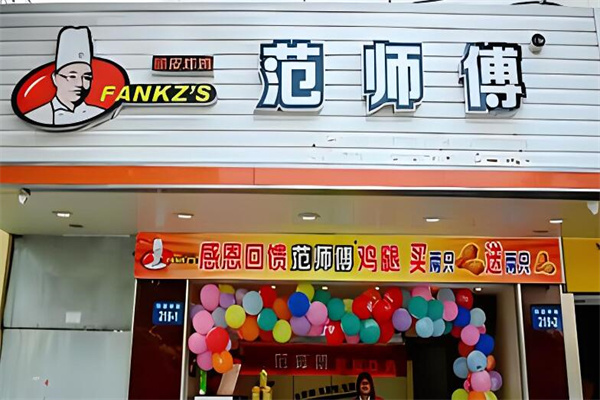 范师傅炸鸡加盟