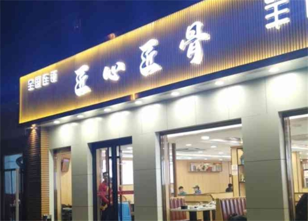 匠心匠骨羊棒骨
