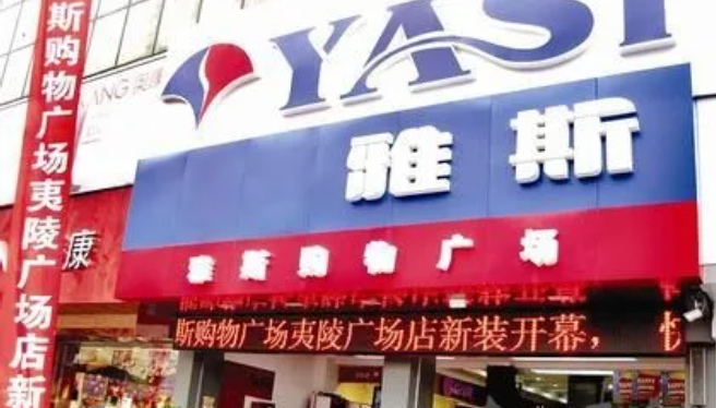雅斯超市