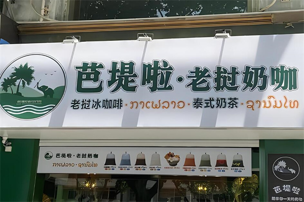 芭堤啦老挝奶咖店加盟