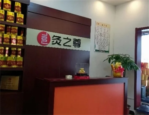 灸之尊国灸馆