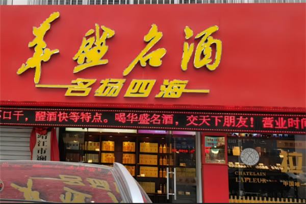 华盛名酒加盟