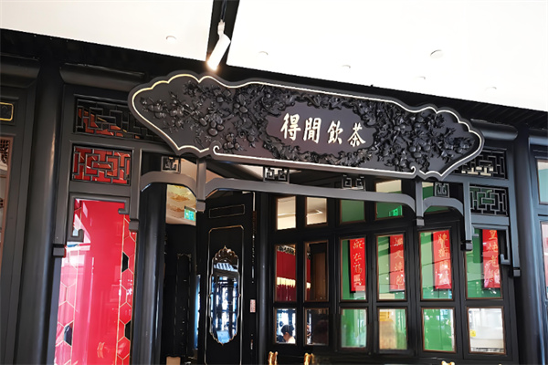 得闲饮茶奶茶店加盟