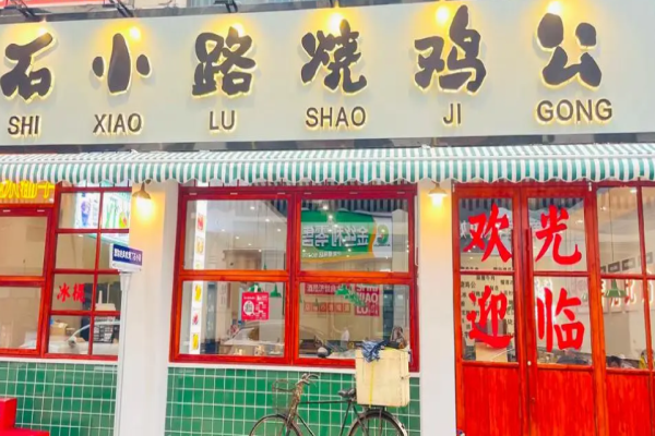 石小路烧鸡公