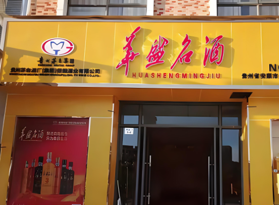 华盛名酒加盟