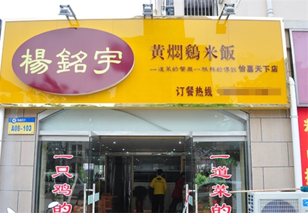 杨铭宇黄焖鸡