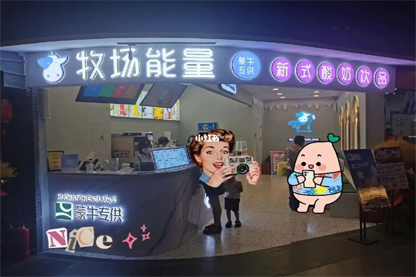 蒙牛牧场能量奶茶店加盟