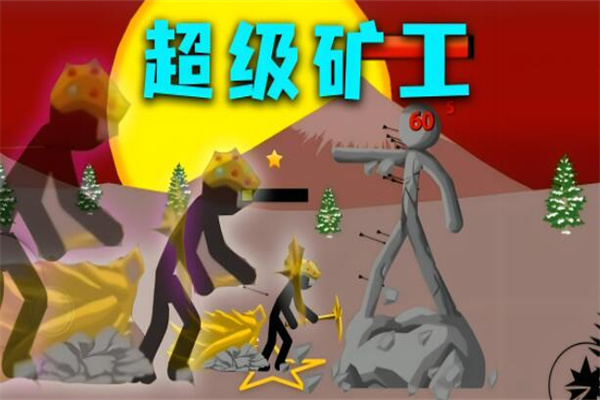 超级矿工加盟