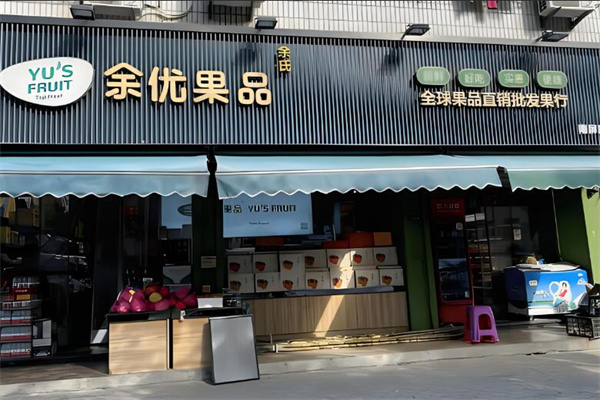 余优果品加盟