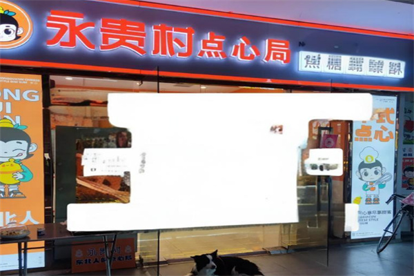 永贵村点心局加盟