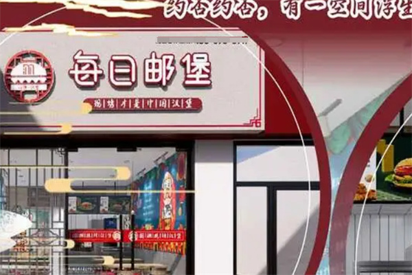 每日邮堡汉堡