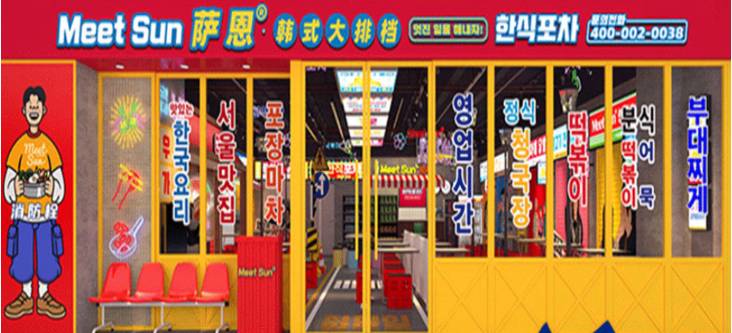 萨恩韩式大排档