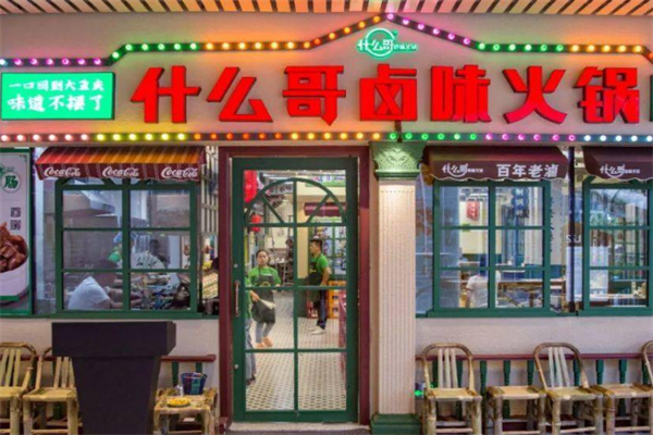 什么哥卤味火锅