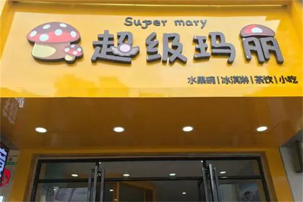超级玛丽奶茶店