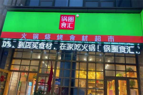 锅圈火锅食材店加盟